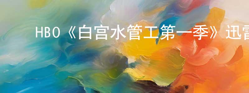 ﻿曹恩波的个人主页,﻿HBO《白宫水管工第一季》迅雷下载/在线观看/百度云-犯罪/历史载-美剧天堂